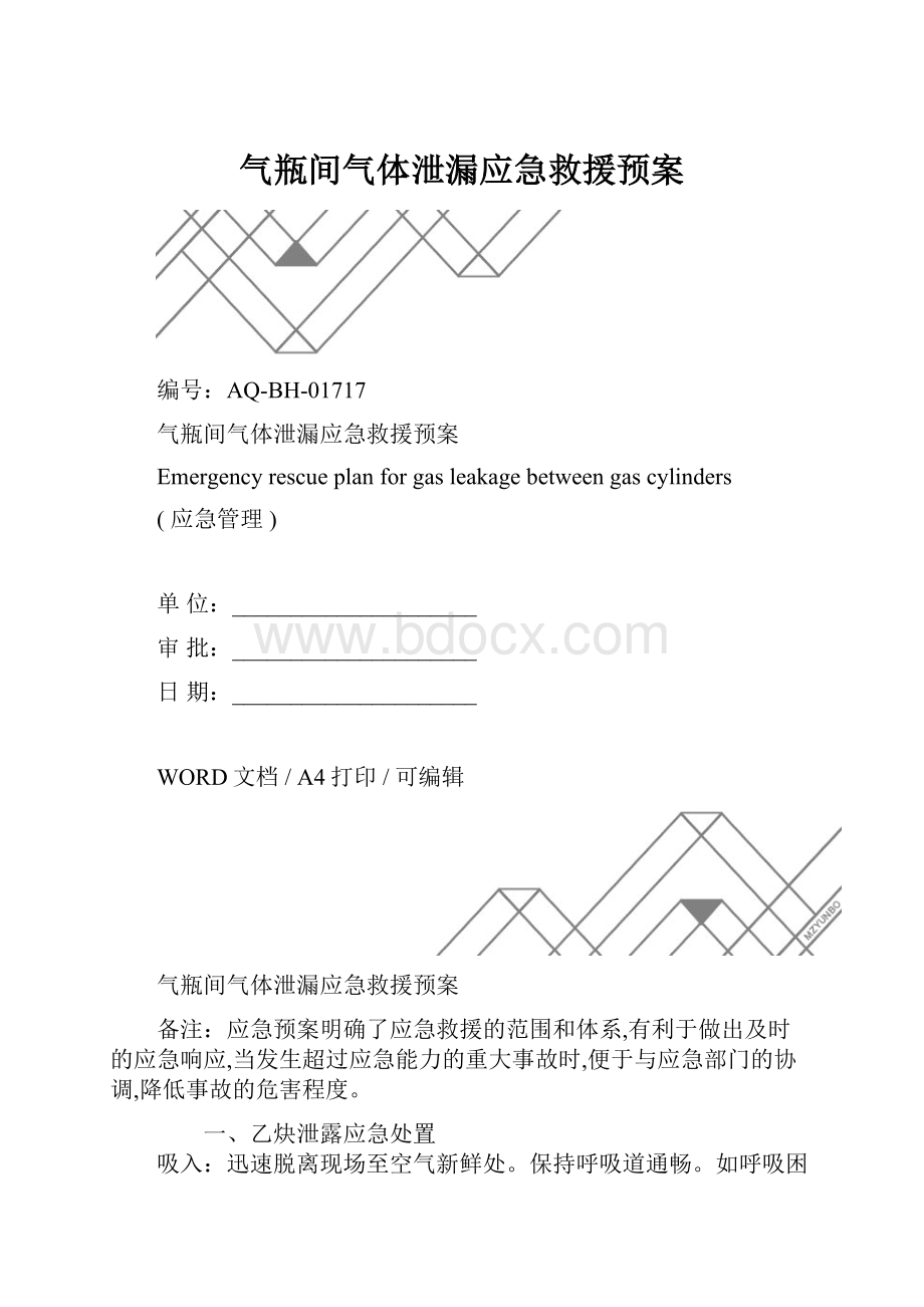 气瓶间气体泄漏应急救援预案.docx_第1页