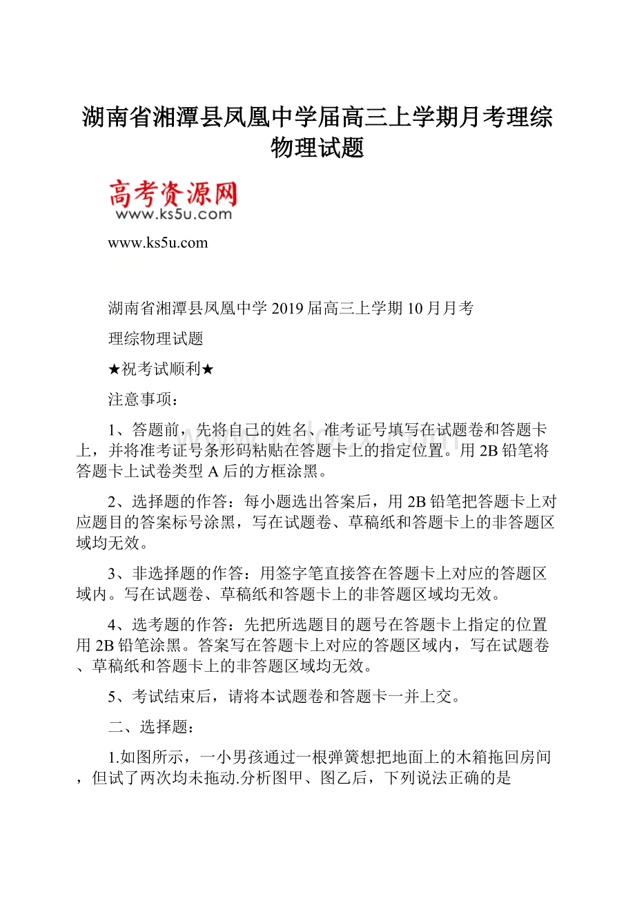 湖南省湘潭县凤凰中学届高三上学期月考理综物理试题.docx_第1页