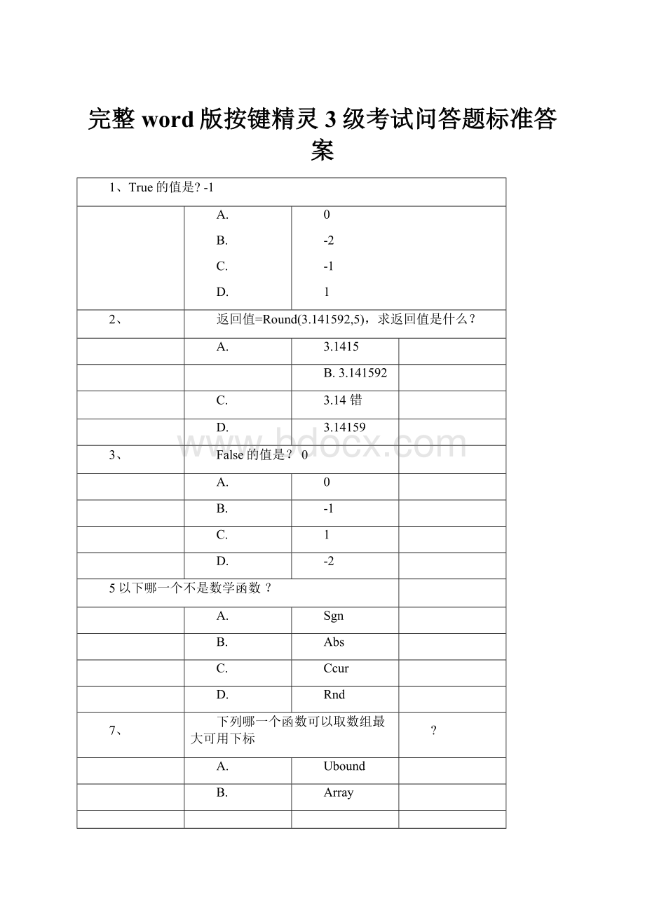 完整word版按键精灵3级考试问答题标准答案.docx_第1页