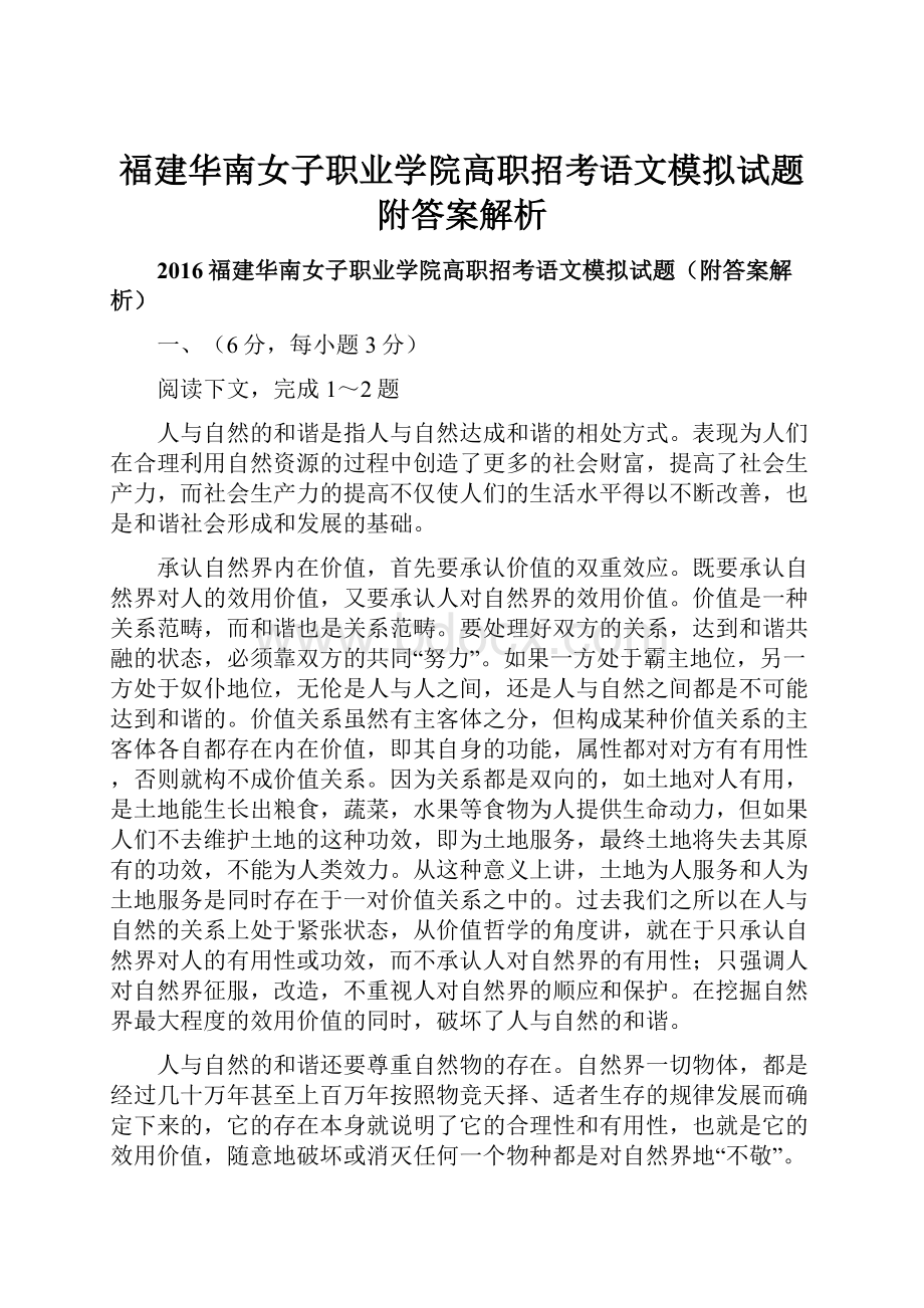 福建华南女子职业学院高职招考语文模拟试题附答案解析.docx