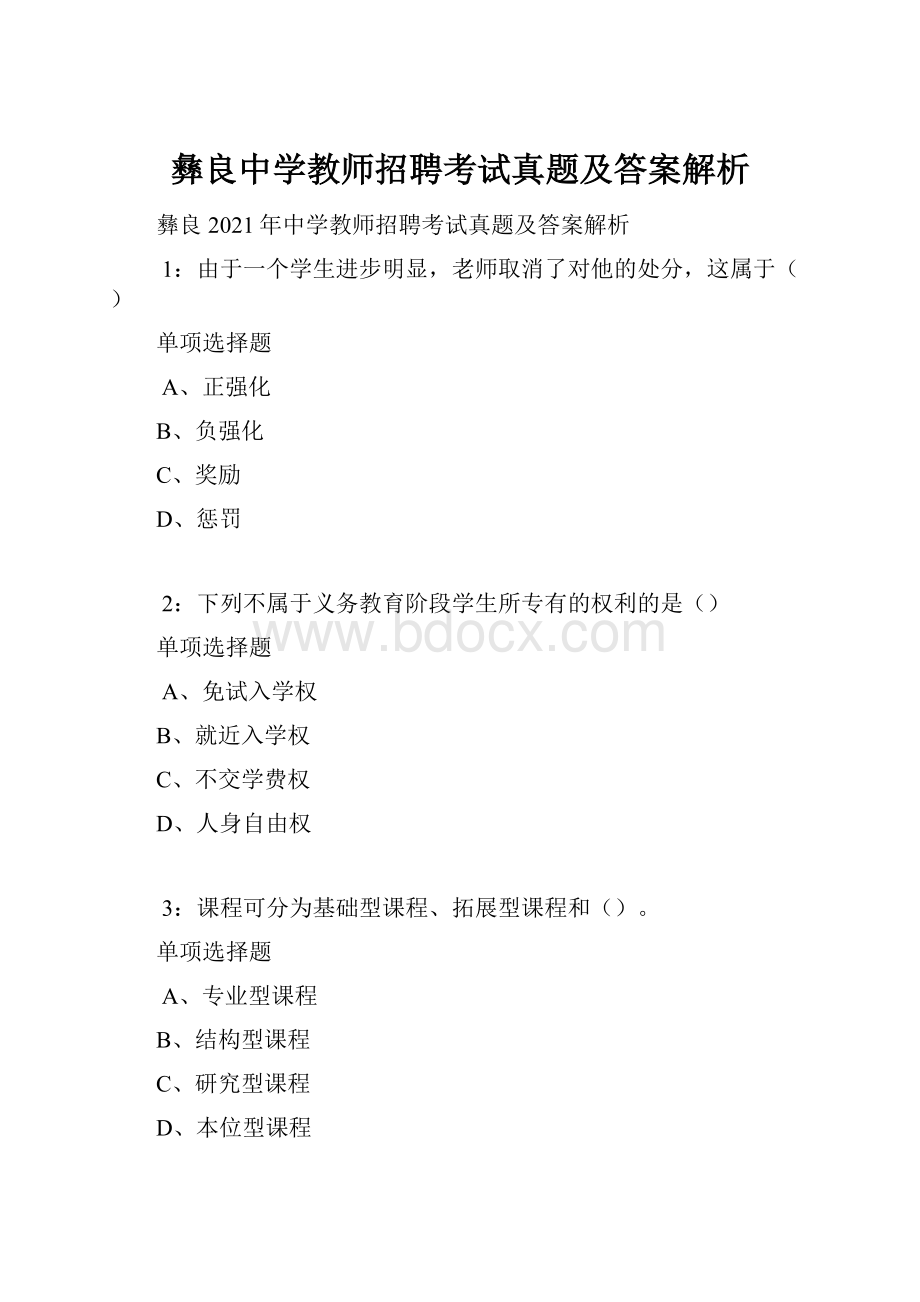 彝良中学教师招聘考试真题及答案解析.docx