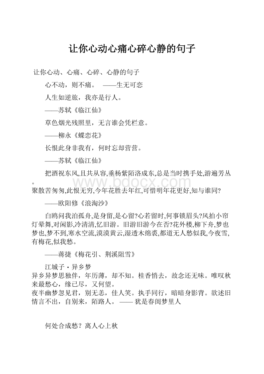 让你心动心痛心碎心静的句子.docx