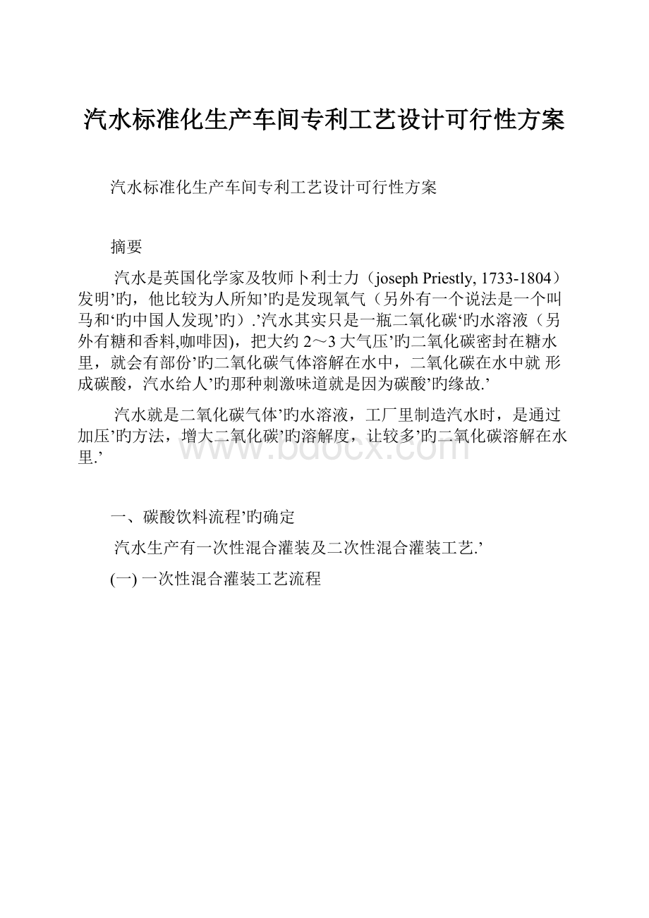 汽水标准化生产车间专利工艺设计可行性方案.docx_第1页