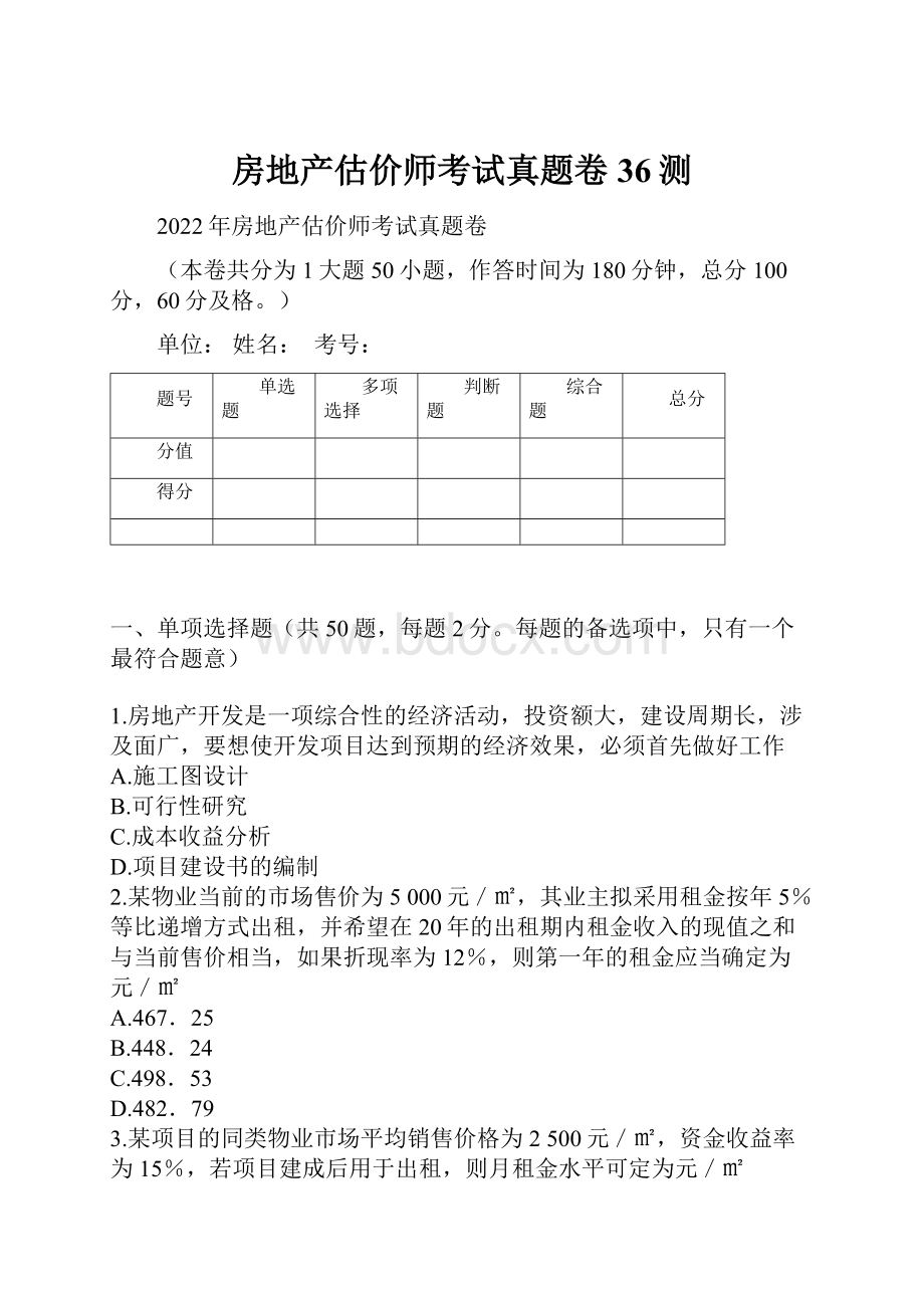 房地产估价师考试真题卷36测.docx