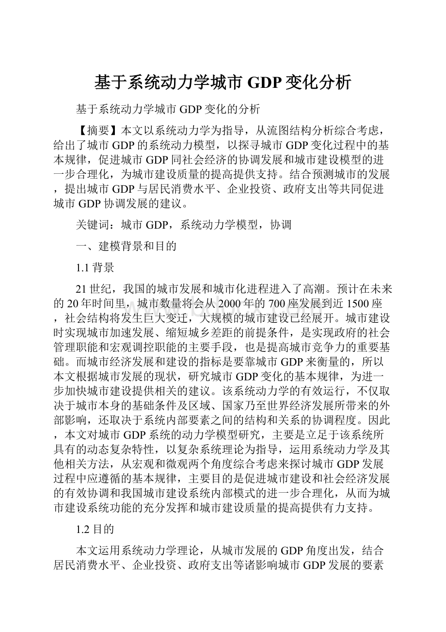 基于系统动力学城市GDP变化分析.docx