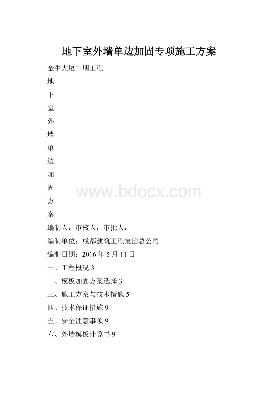 地下室外墙单边加固专项施工方案.docx