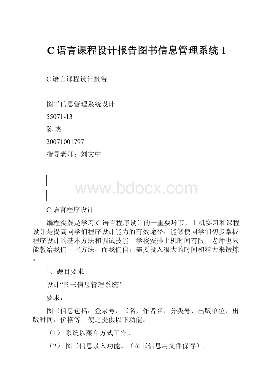 C语言课程设计报告图书信息管理系统1.docx