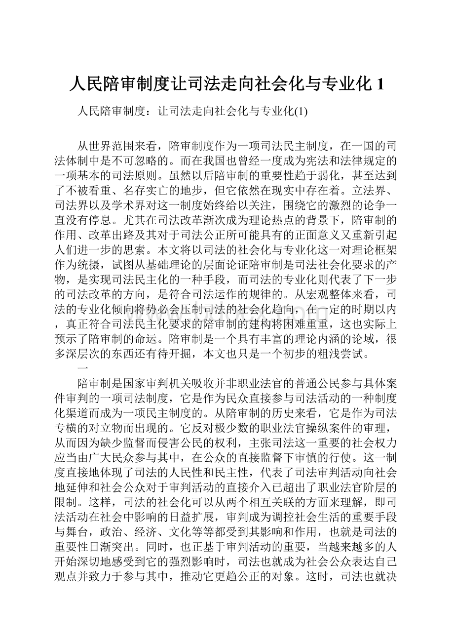 人民陪审制度让司法走向社会化与专业化1.docx