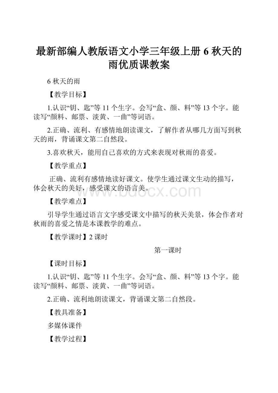 最新部编人教版语文小学三年级上册6 秋天的雨优质课教案.docx_第1页