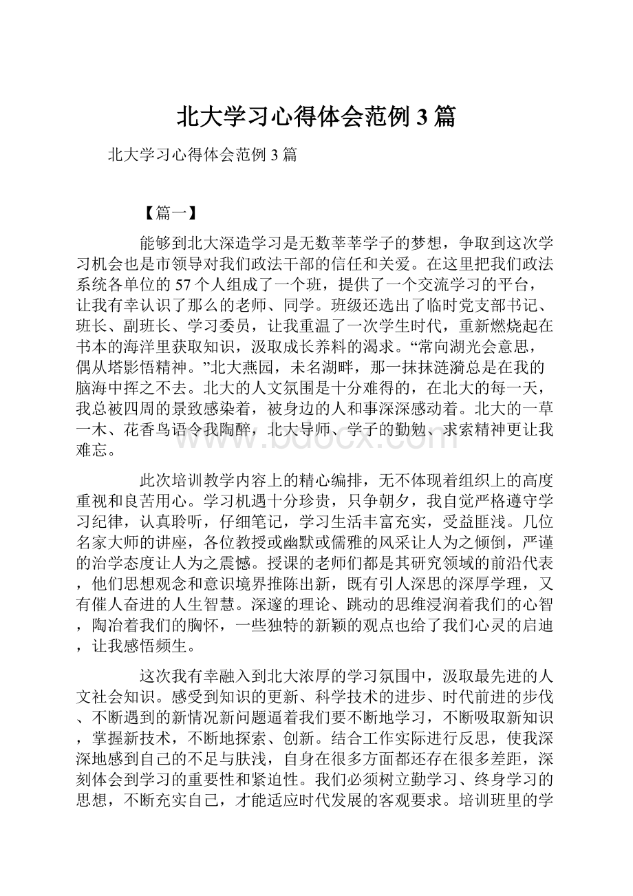 北大学习心得体会范例3篇.docx