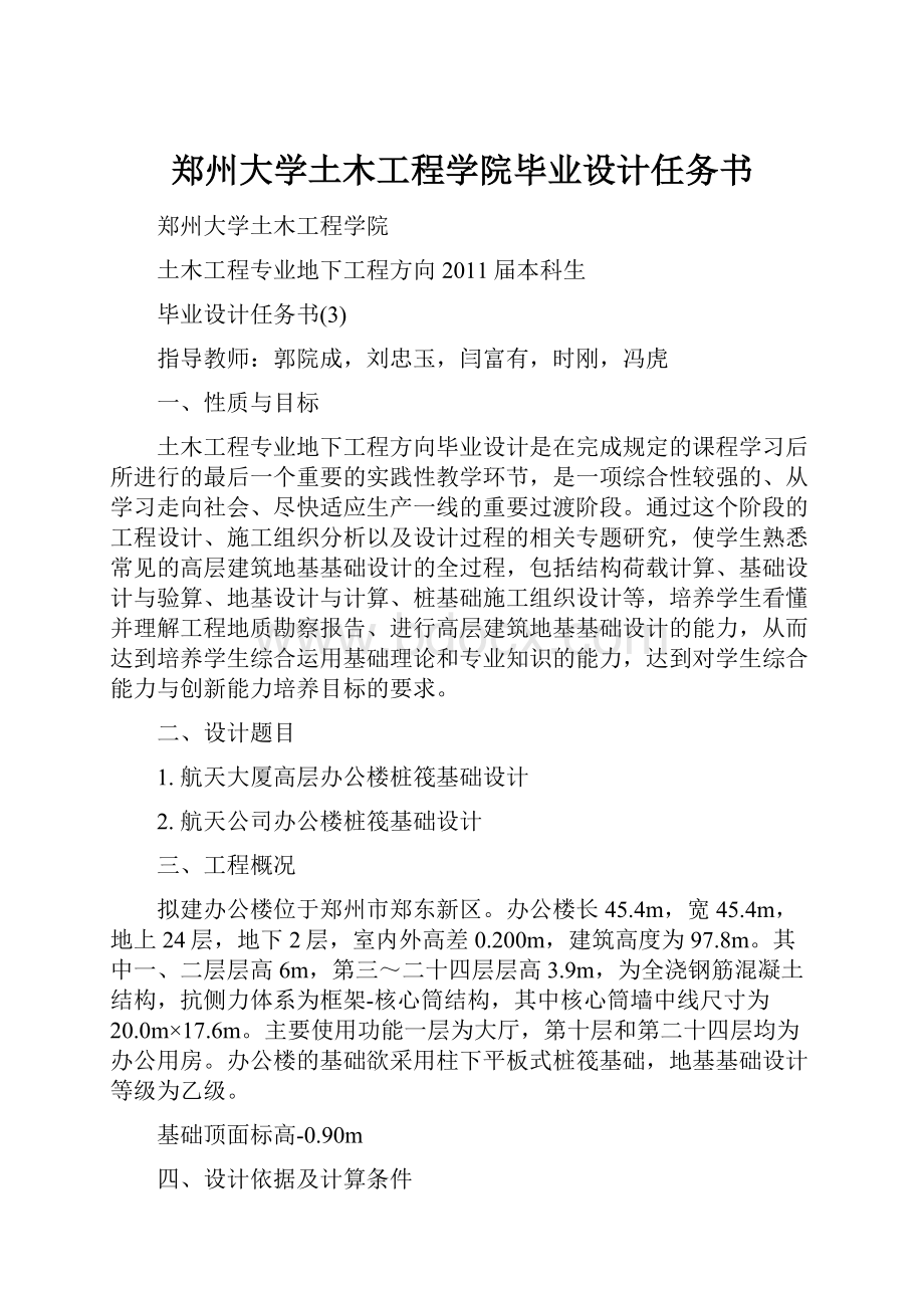 郑州大学土木工程学院毕业设计任务书.docx