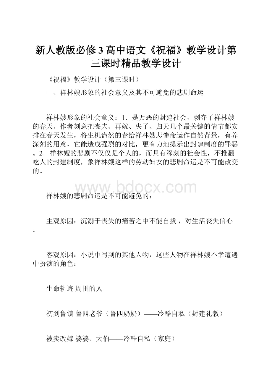 新人教版必修3高中语文《祝福》教学设计第三课时精品教学设计.docx