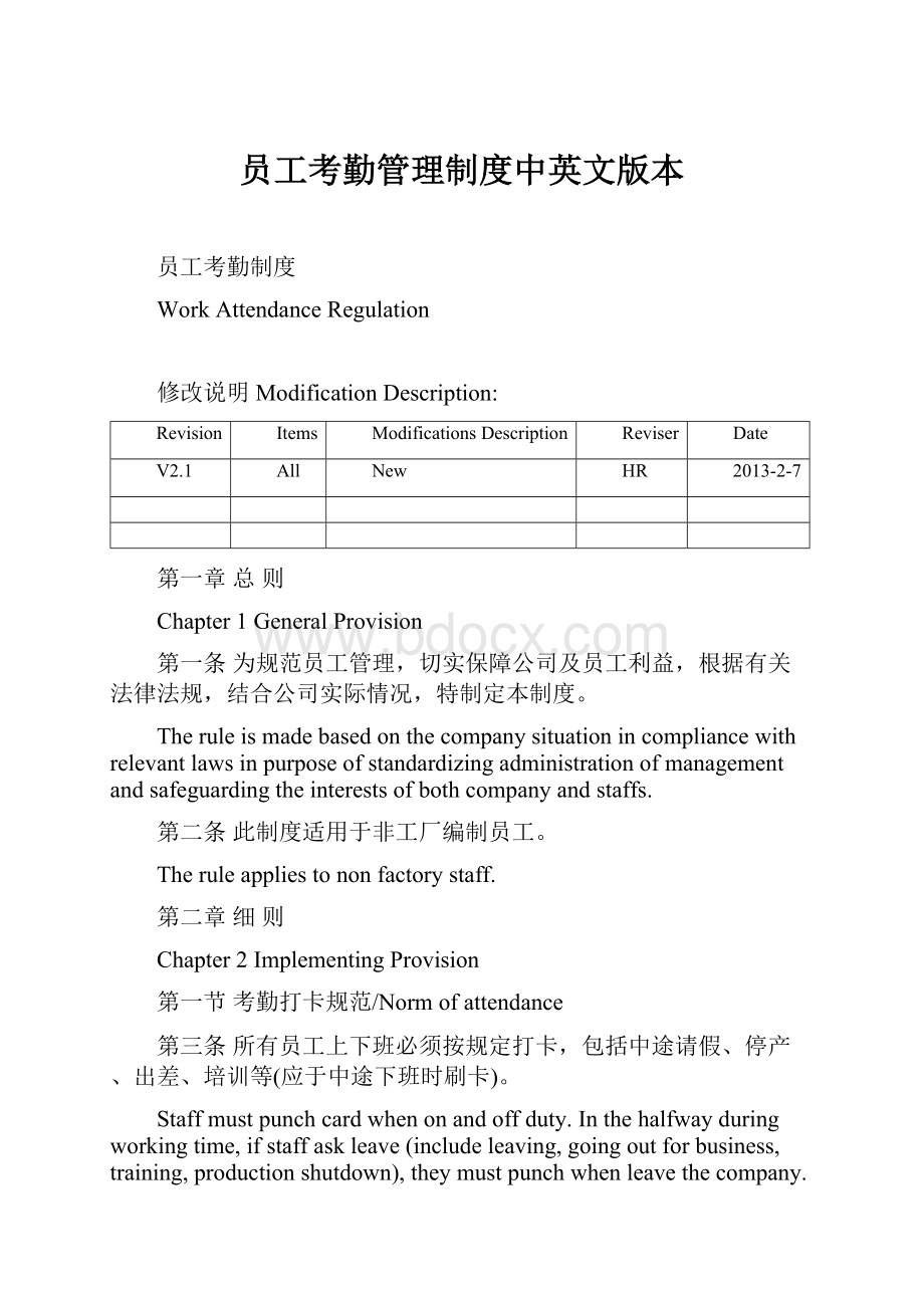 员工考勤管理制度中英文版本.docx