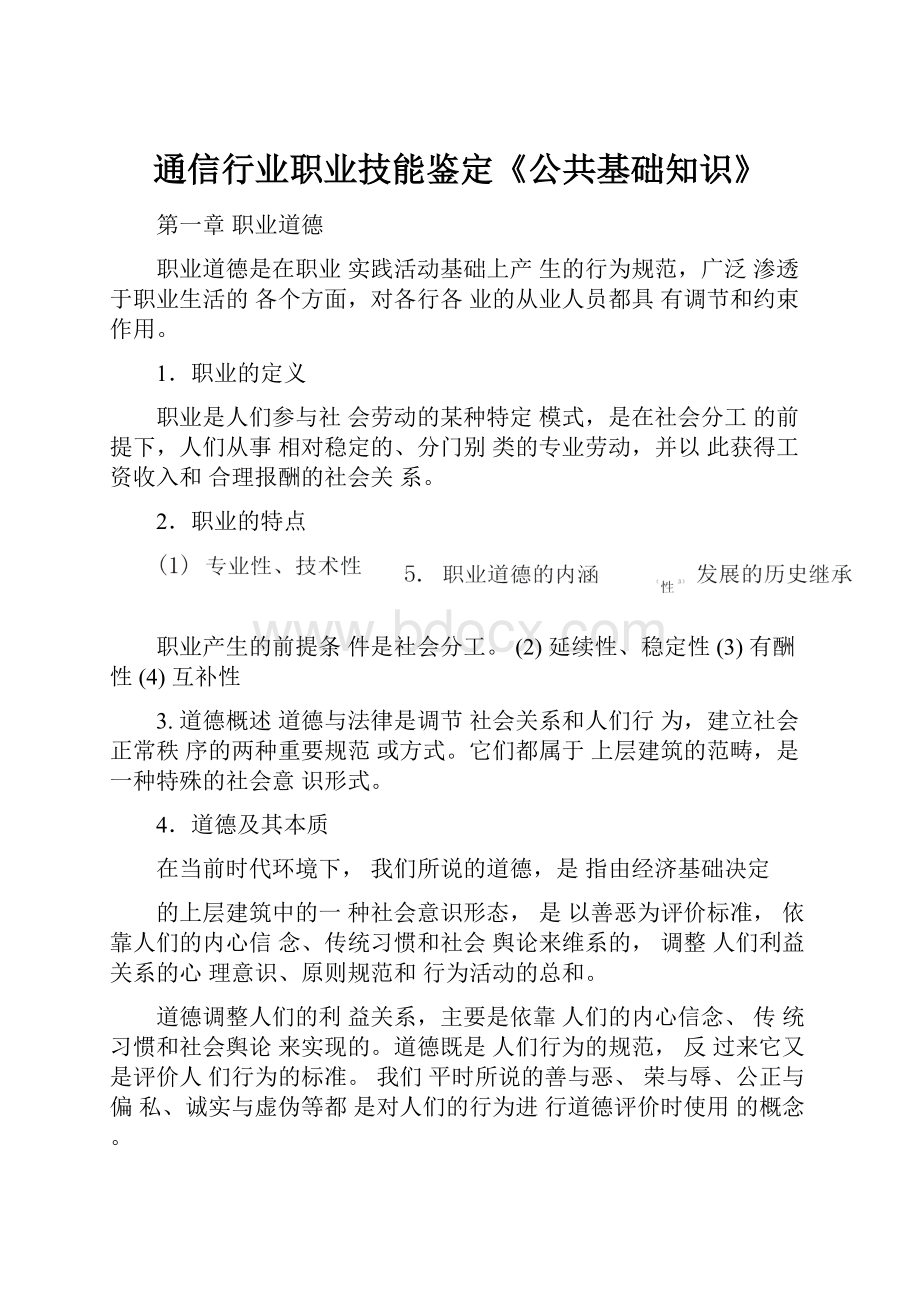 通信行业职业技能鉴定《公共基础知识》.docx_第1页