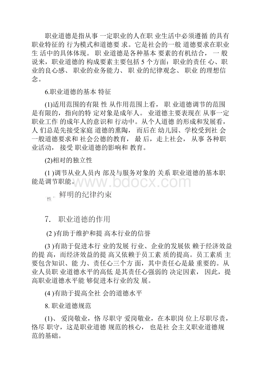 通信行业职业技能鉴定《公共基础知识》.docx_第2页