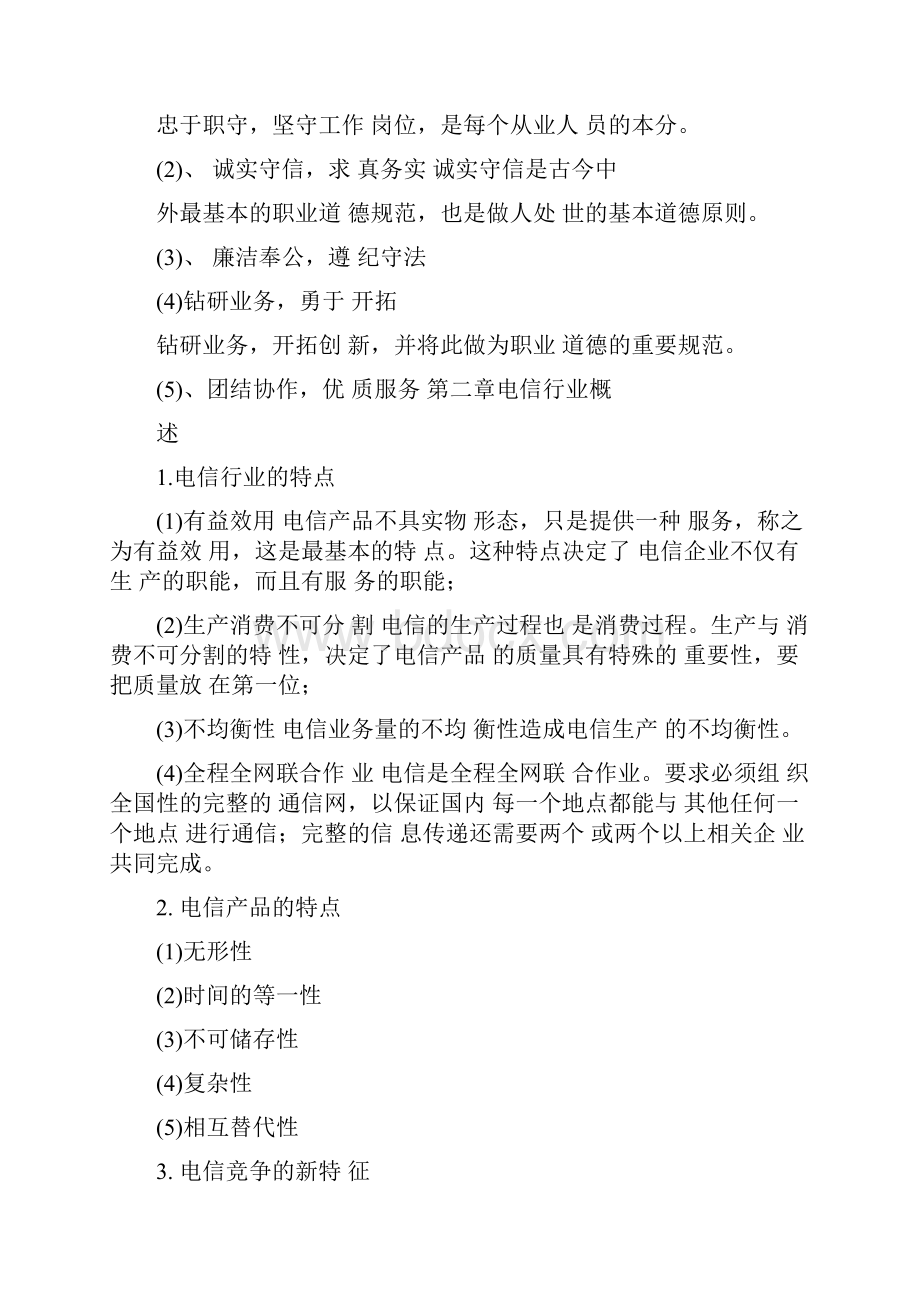 通信行业职业技能鉴定《公共基础知识》.docx_第3页