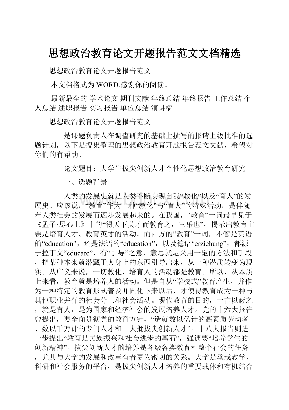 思想政治教育论文开题报告范文文档精选.docx