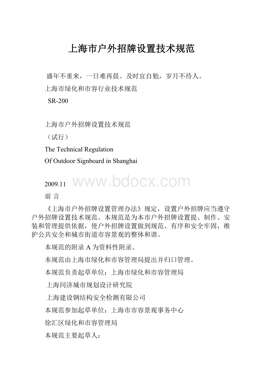 上海市户外招牌设置技术规范.docx_第1页