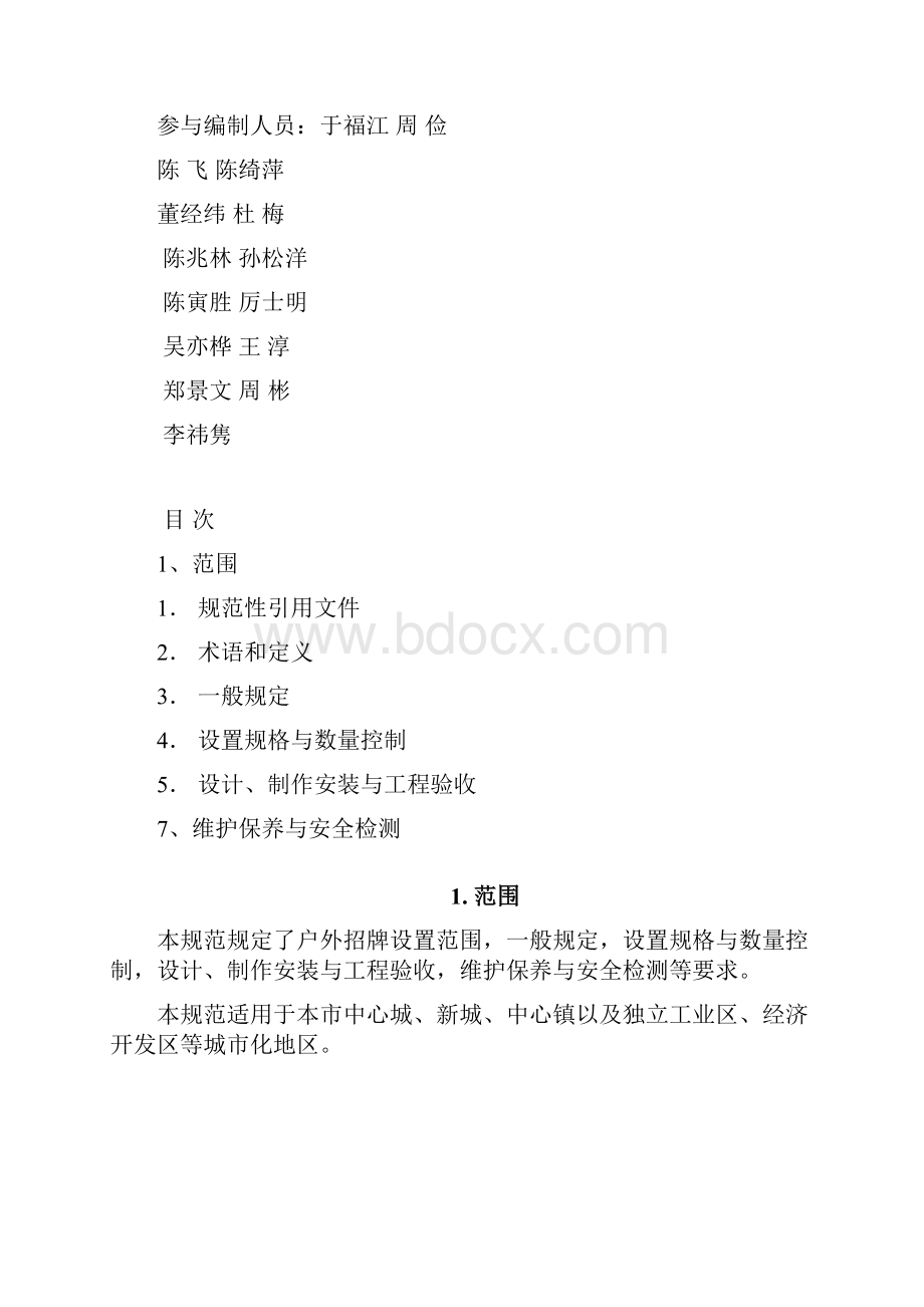 上海市户外招牌设置技术规范.docx_第2页