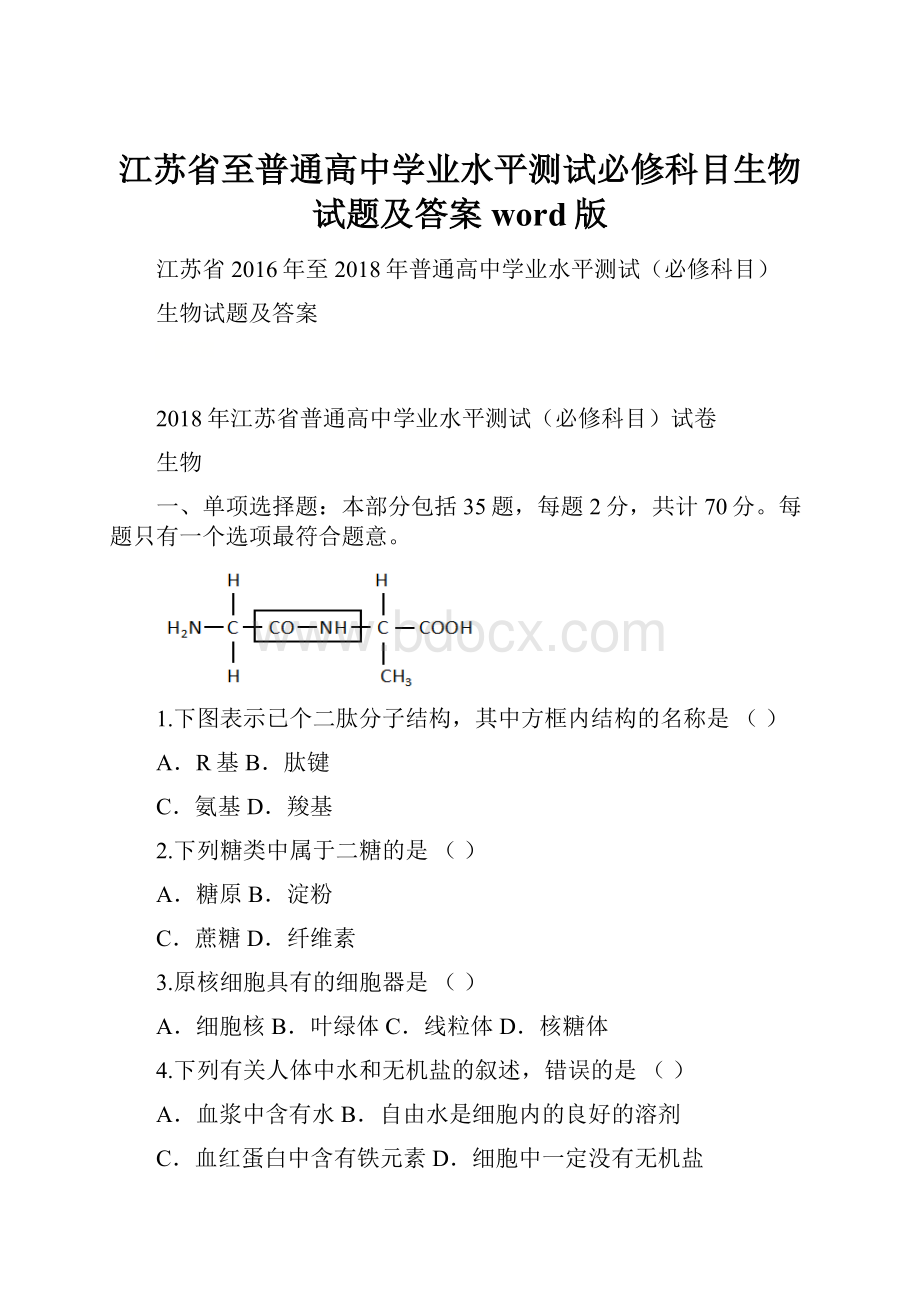 江苏省至普通高中学业水平测试必修科目生物试题及答案word版.docx_第1页