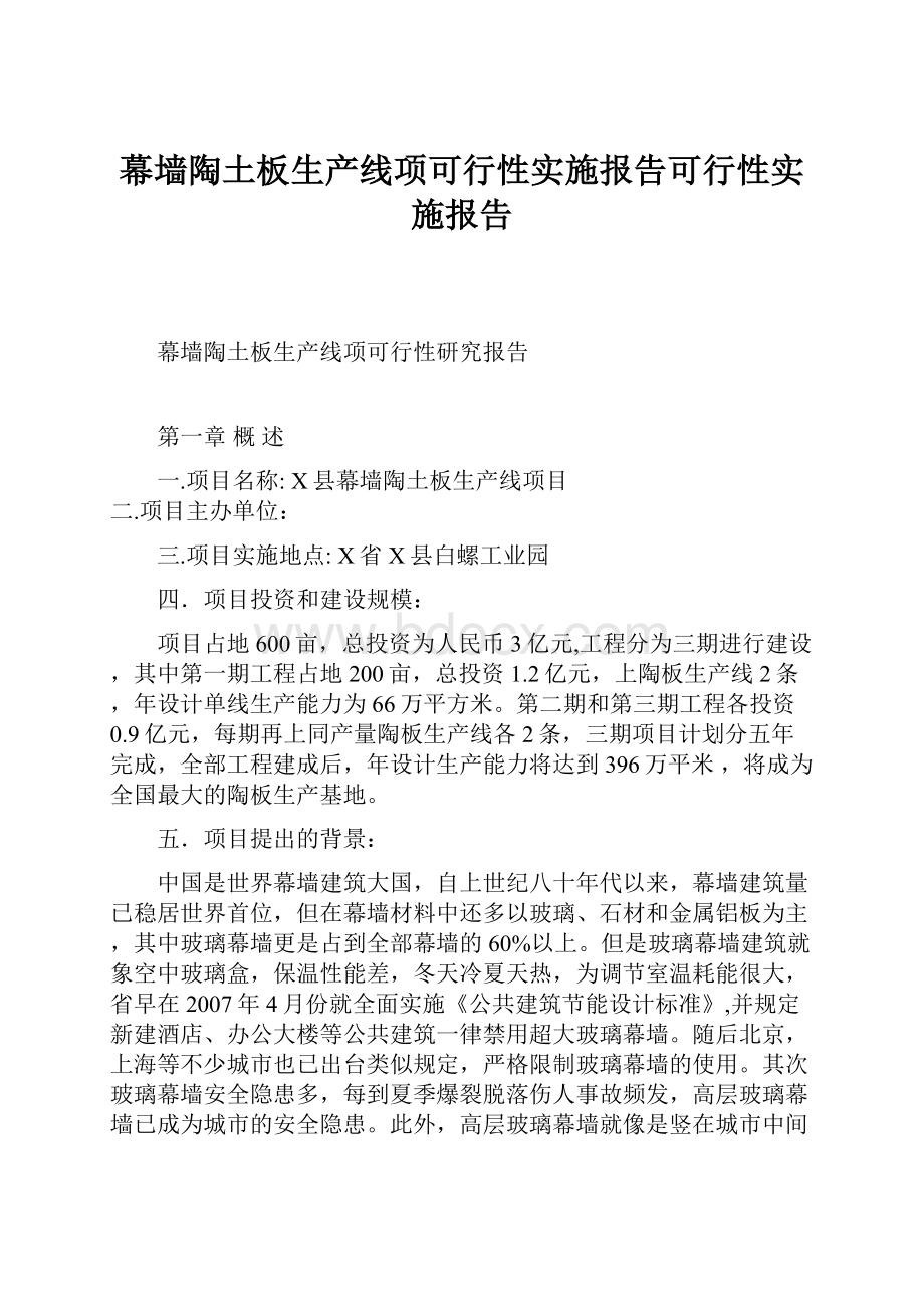 幕墙陶土板生产线项可行性实施报告可行性实施报告.docx_第1页