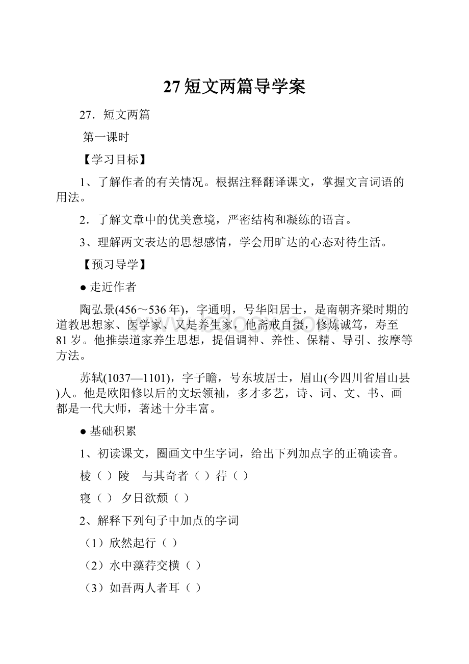 27短文两篇导学案.docx