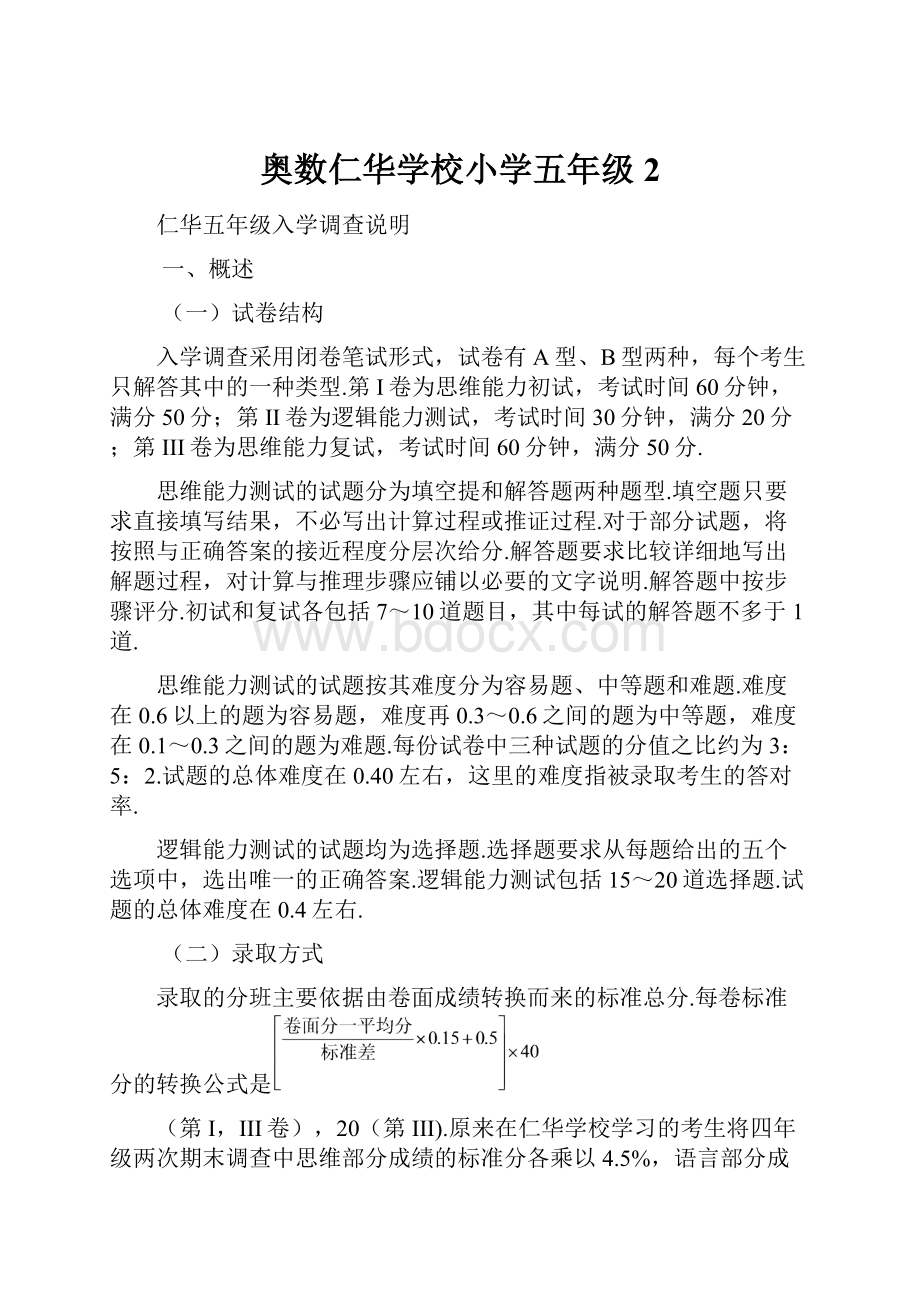 奥数仁华学校小学五年级 2.docx