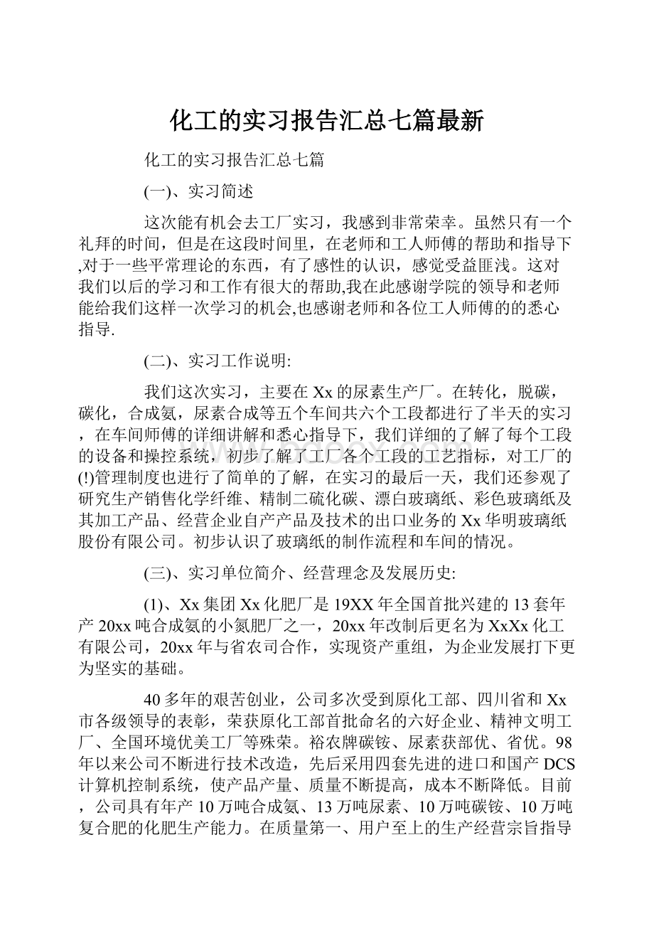 化工的实习报告汇总七篇最新.docx_第1页