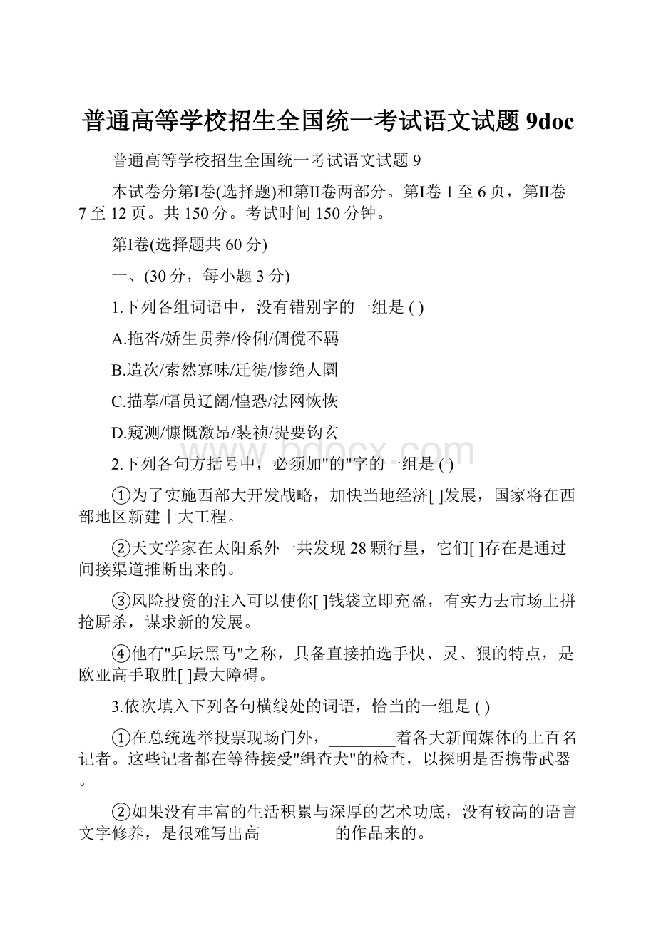 普通高等学校招生全国统一考试语文试题9doc.docx