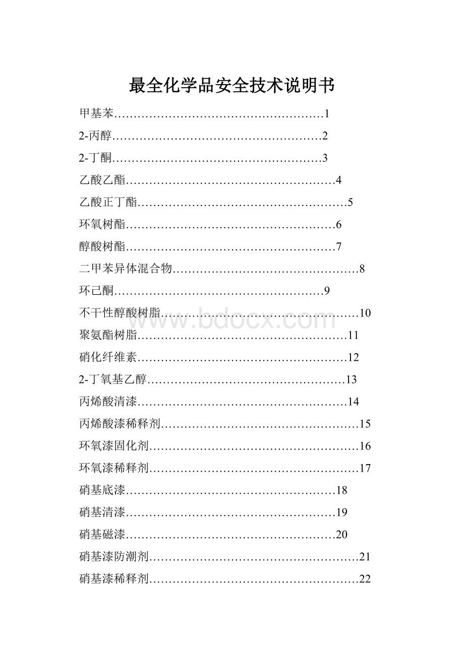 最全化学品安全技术说明书.docx