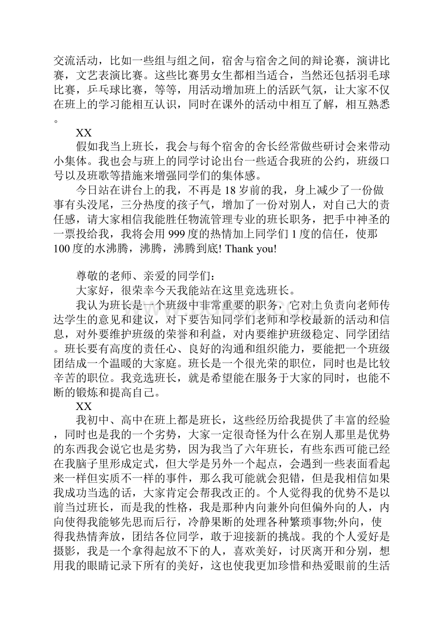 大学竞选班长演讲稿800字.docx_第2页