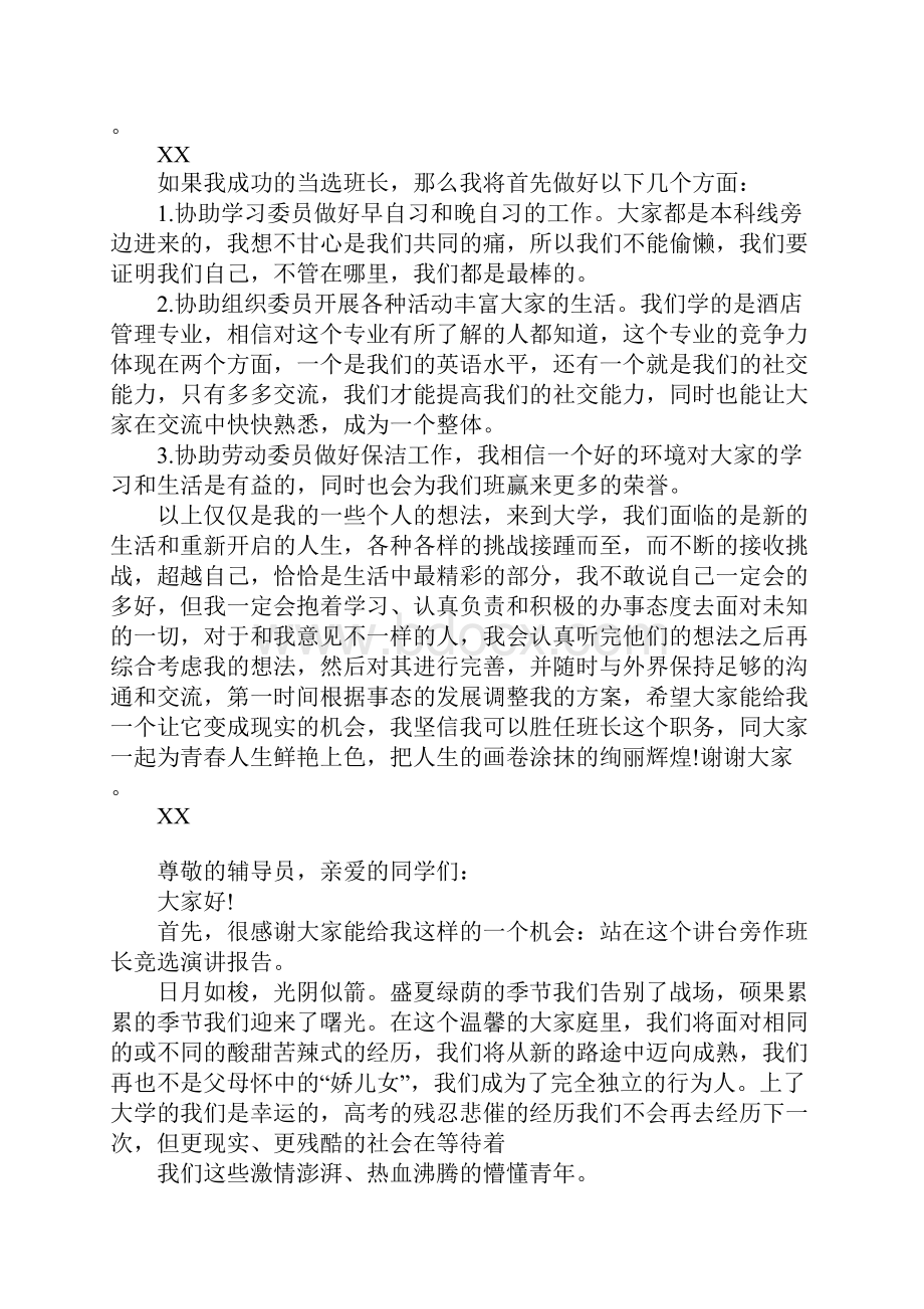 大学竞选班长演讲稿800字.docx_第3页