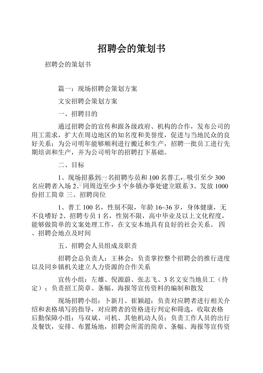 招聘会的策划书.docx