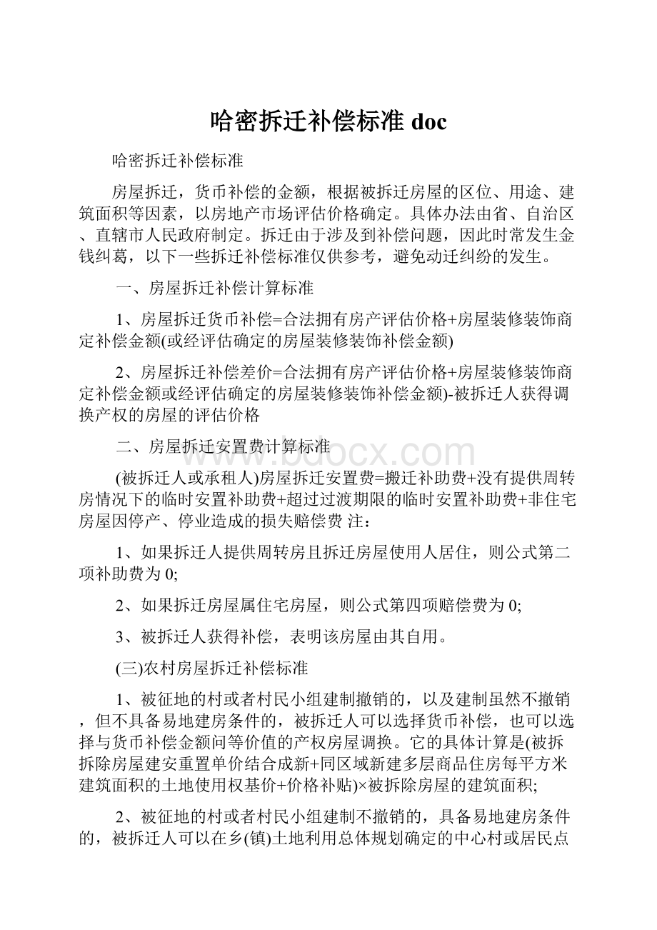 哈密拆迁补偿标准doc.docx