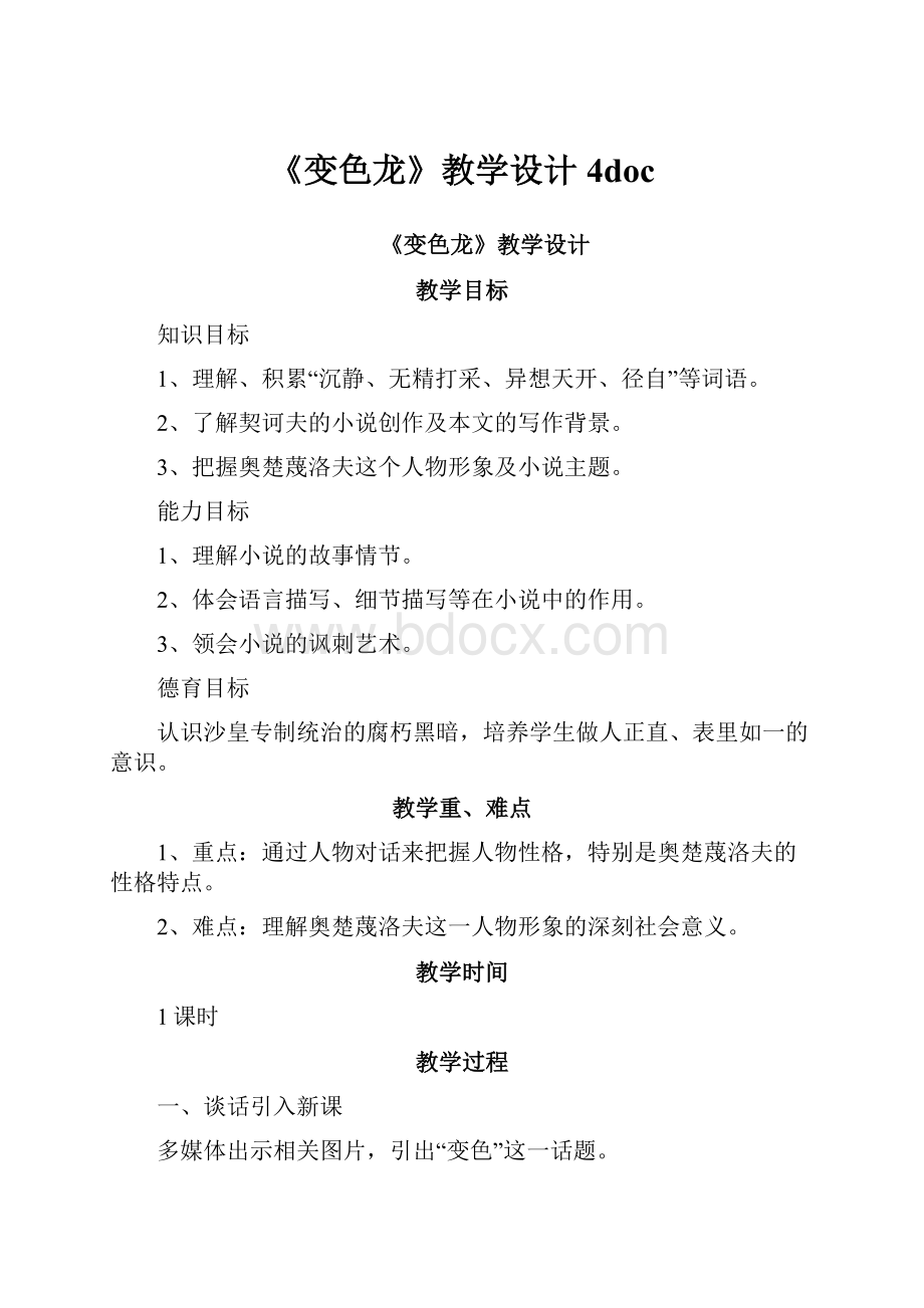 《变色龙》教学设计4doc.docx