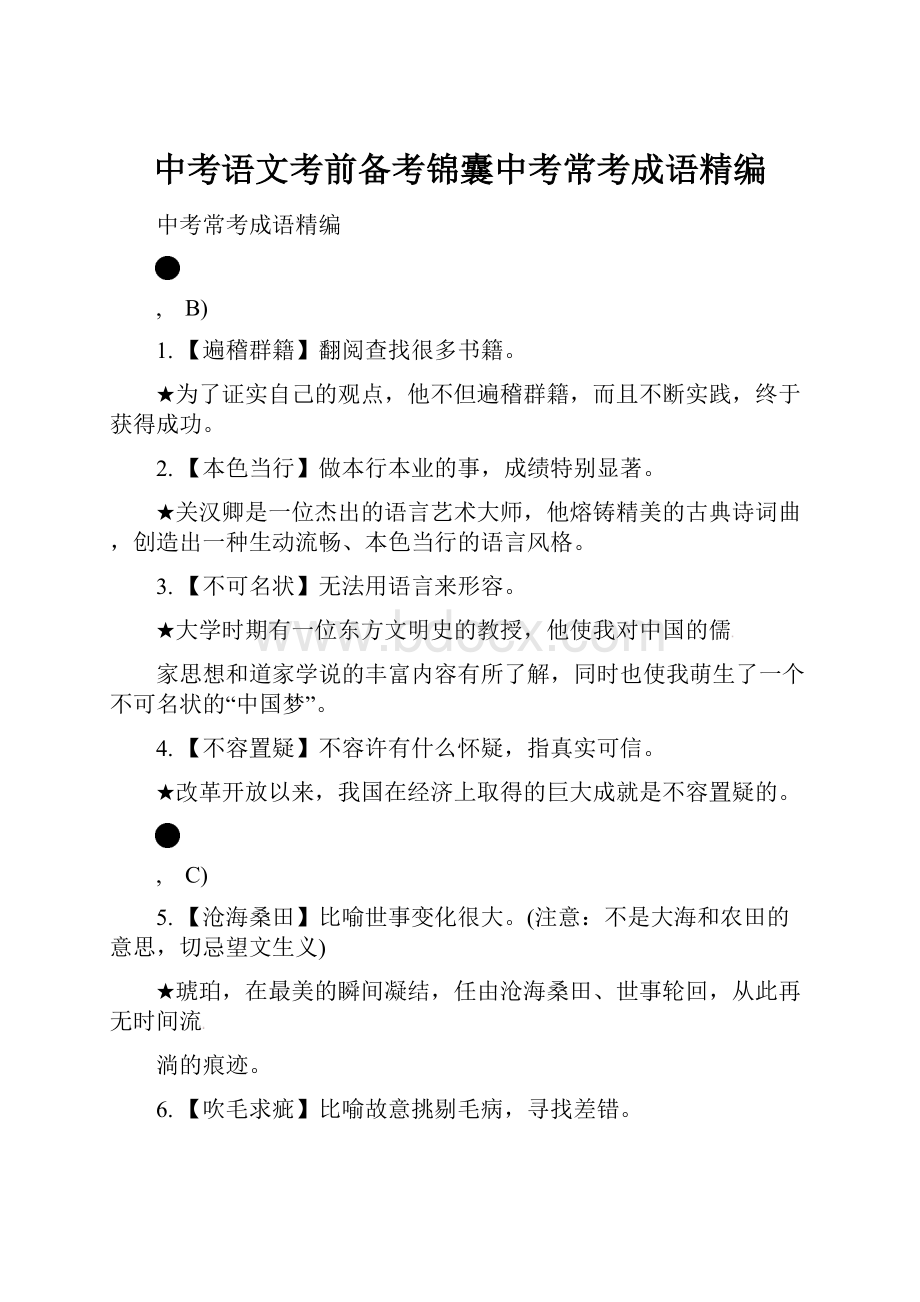 中考语文考前备考锦囊中考常考成语精编.docx