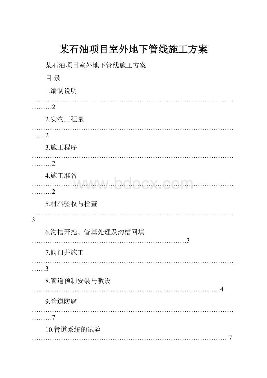 某石油项目室外地下管线施工方案.docx