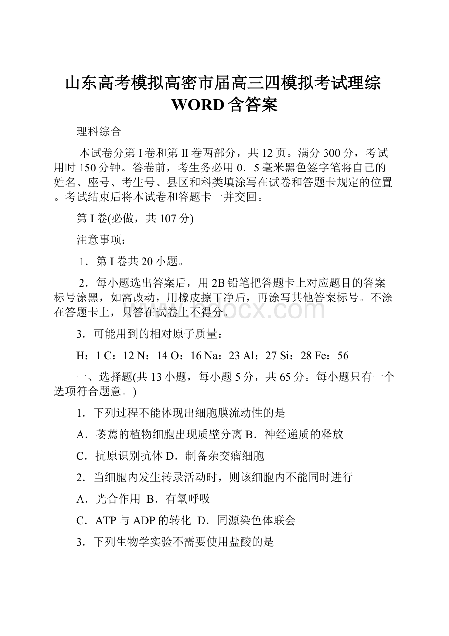 山东高考模拟高密市届高三四模拟考试理综WORD含答案.docx