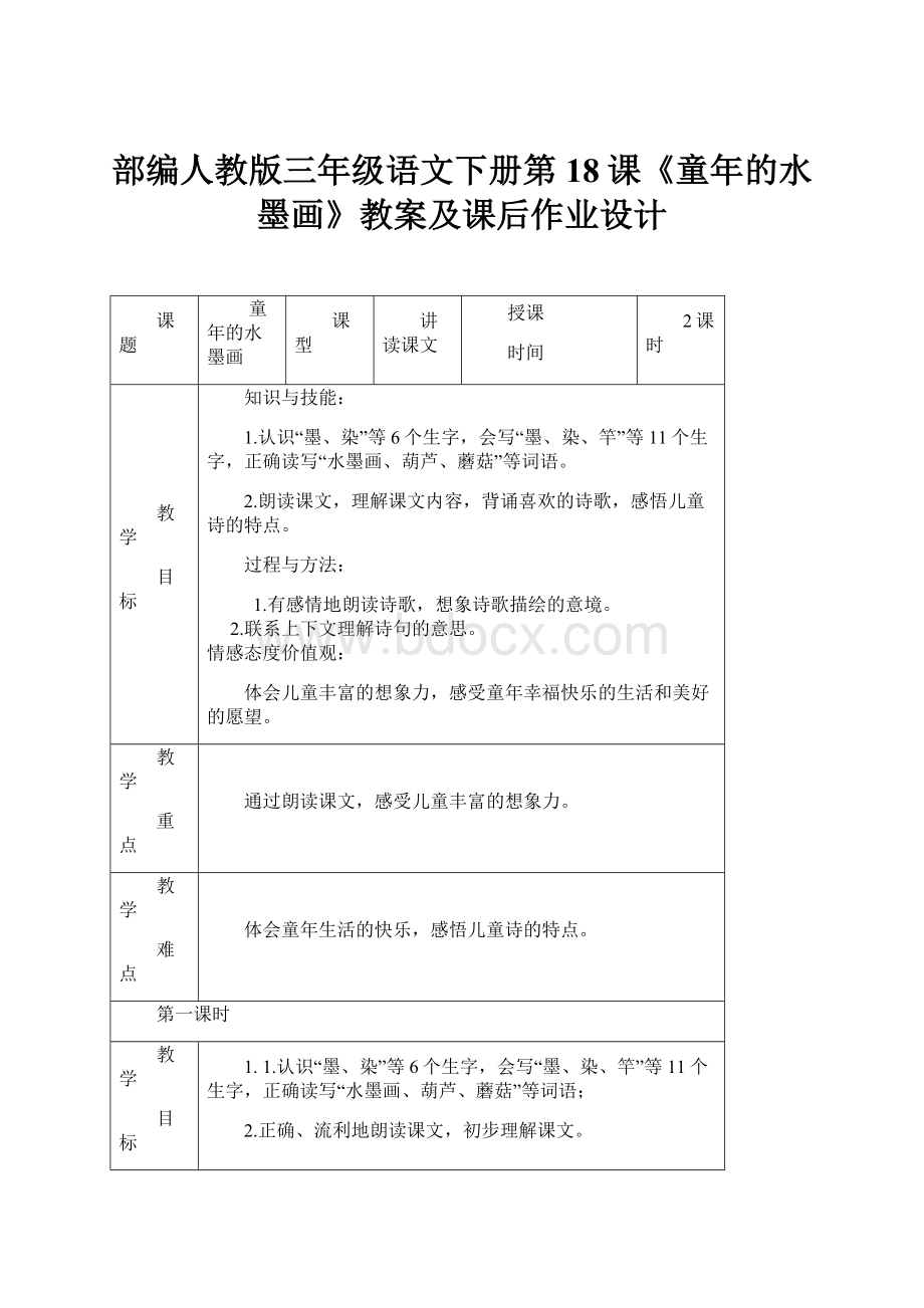 部编人教版三年级语文下册第18课《童年的水墨画》教案及课后作业设计.docx