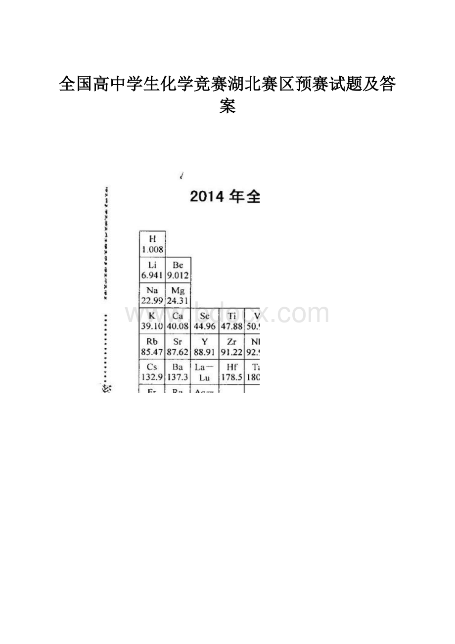 全国高中学生化学竞赛湖北赛区预赛试题及答案.docx