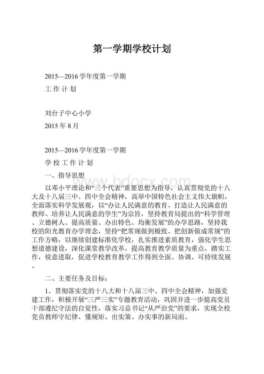 第一学期学校计划.docx