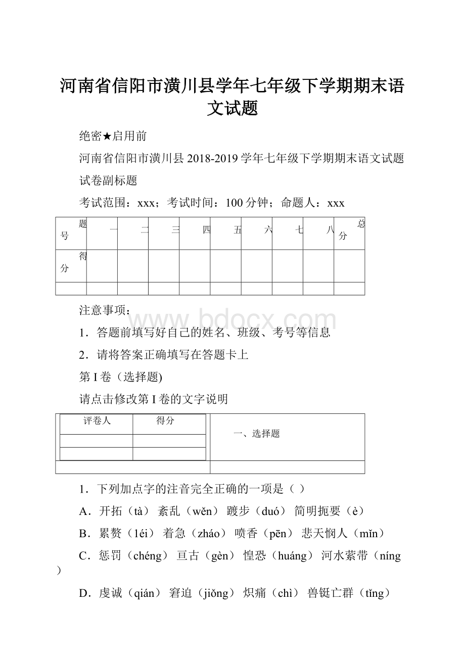 河南省信阳市潢川县学年七年级下学期期末语文试题.docx