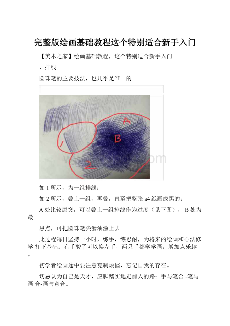 完整版绘画基础教程这个特别适合新手入门.docx_第1页