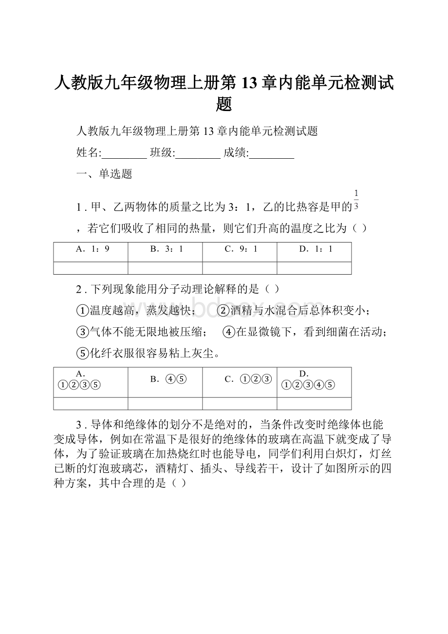 人教版九年级物理上册第13章内能单元检测试题.docx