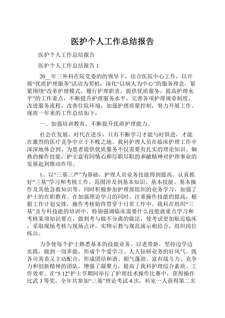 医护个人工作总结报告.docx_第1页