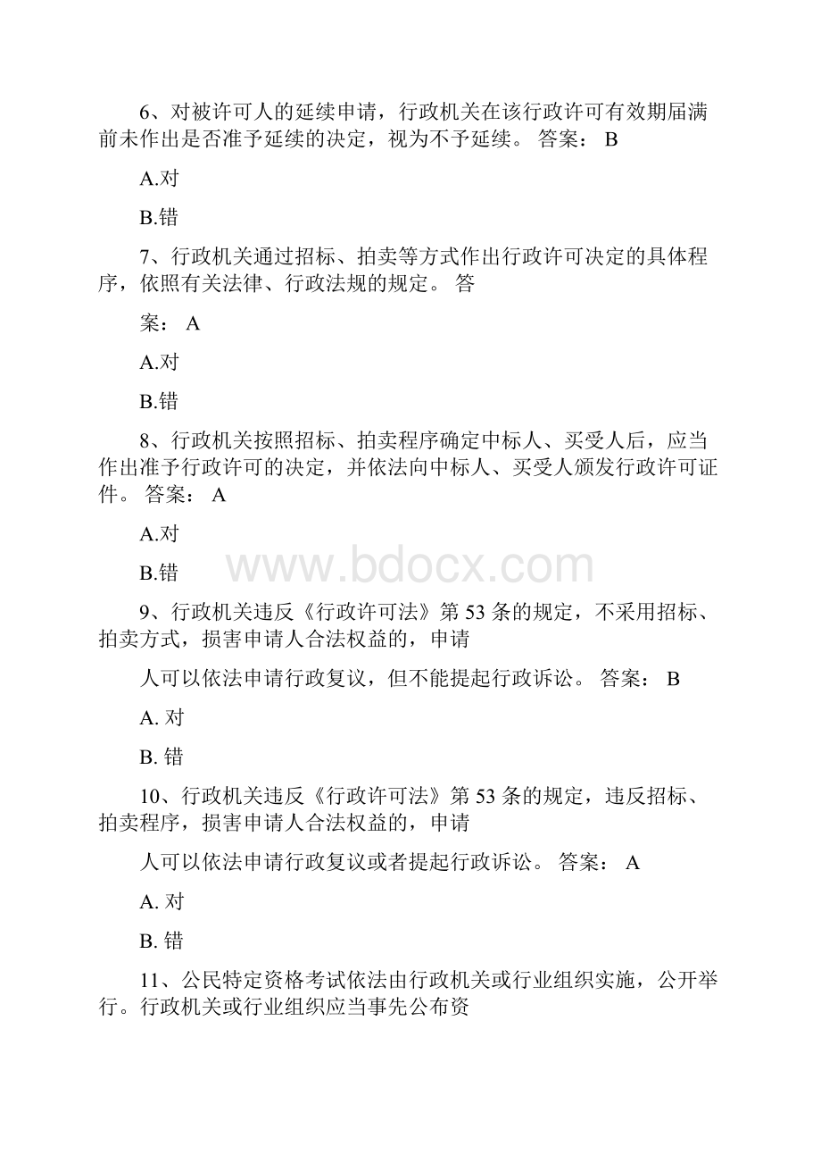 浙江省行政执法证考试判断题及标准包括答案docx.docx_第2页