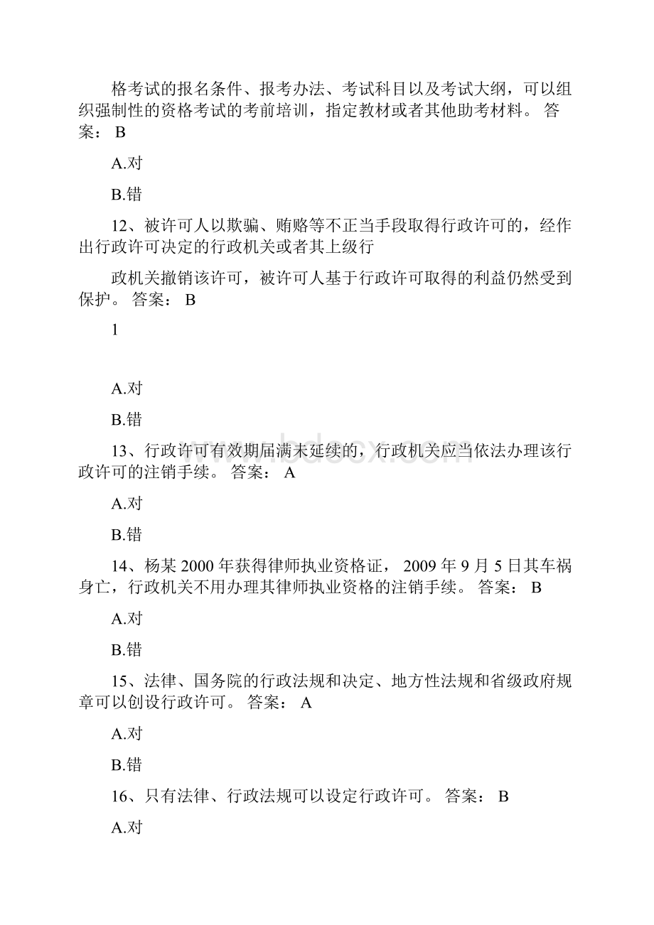 浙江省行政执法证考试判断题及标准包括答案docx.docx_第3页