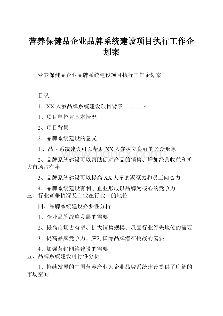 营养保健品企业品牌系统建设项目执行工作企划案.docx