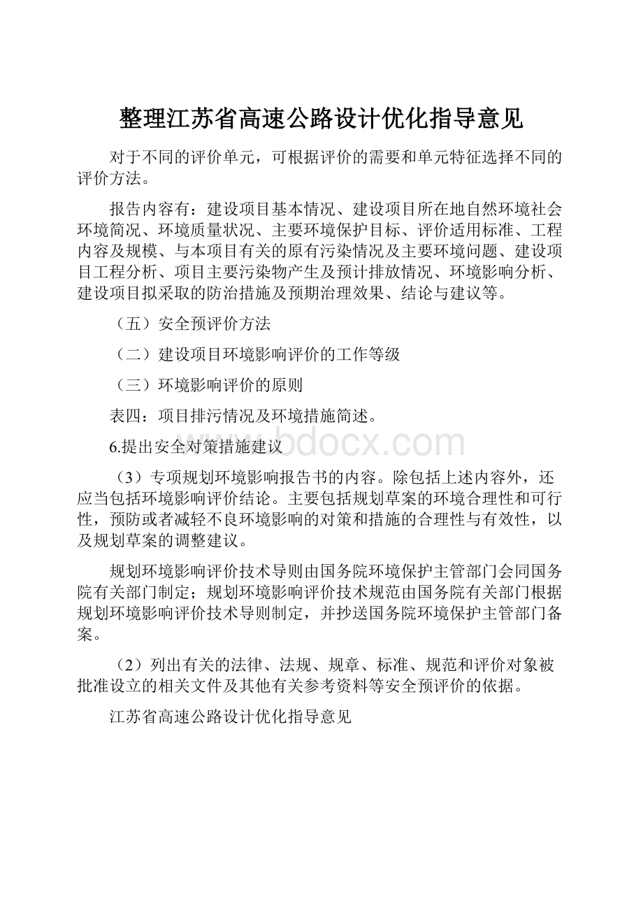 整理江苏省高速公路设计优化指导意见.docx_第1页