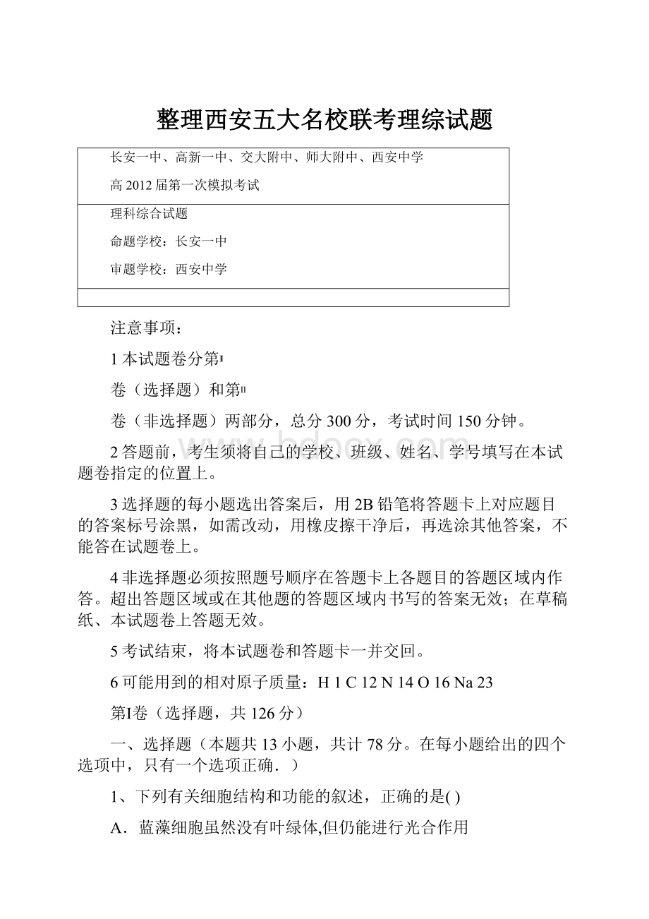 整理西安五大名校联考理综试题.docx